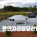 편안자리장묘산업 이미지
