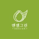 그린엔젤 | 연산동에서 안심하고 맡길 수 있는 엔젤그린 원룸 청소 후기