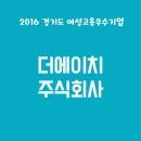 더에이치 주식회사