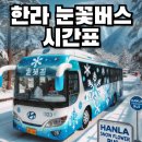 한라어린이공원 | 한라눈꽃버스 시간표✅