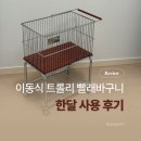 마치집인냥 | 마치 이동식 철제 트롤리 빨래바구니 한달 사용 후기 | 조립부터 실사용까지