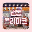강북 24시 애견용품점 폴리파크 수유역점 무인 운영시간 주차 정보