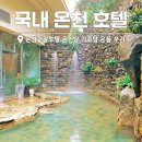 (주)온양관광호텔 | 온양관광호텔 온천탕 가족탕 온돌 후기, 국내온천호텔 추천