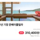 문베이 | 부산 기장 문베이풀빌라 역대급 오션뷰 특가