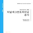 KCS 27 40 10 터널 세그먼트 라이닝 공사(23.09) 이미지