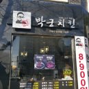 박군치킨진해 이미지