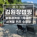 커피봇&얼음꽃 | 경기 가평 김원장캠핑 두가족 사이트 25,26 얼음,커피 무료제공! 사계절 수영장