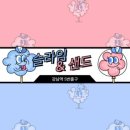 슬라임앤