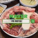 신시로16길1-25 | 구미 육미식당 뽈살의 쫄깃함과 삼겹살의 풍미를 한 번에