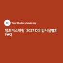 탑초이스학원