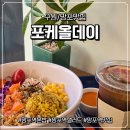 토핑의신 | 망포맛집] 다이어트 맛집 포케올데이 수원망포점! 곡물밥 포케+스리라차마요와 연어토핑의 킥! 솔직후기