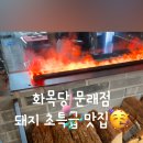 화목당
