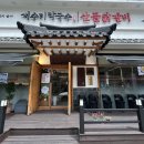 산골닭갈비 - 광진구 구의강변로7길 5 | 용인보정동 점심 맛집으로 선택한 개수리막국수&산골닭갈비 후기