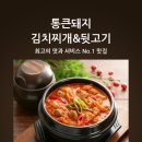 통큰돼지김치찌개&뒷고기