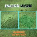 성곡고가하부 체육시설 | 체육시설 바닥재 탄성고무칩 부분교체