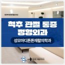 성모튼튼재활의학과의원 이미지