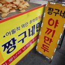 청량리시장 짱구네 야끼만두 × 일광족발 × 미미네 떡볶이 내돈내산