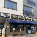 문자네통장어 | [전남 여수] 장어탕 맛집 문자네 통장어 내돈내산 방문후기
