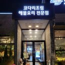 세븐일레븐 평택국제로점 | [조리고 본점] 평택죽백동맛집 가성비 최고 A세트 후기