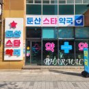 둔산약국
