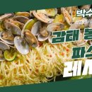 8월25일 신상출시 편스토랑 박수홍 불쇼에 아내 친구들 환호 고급스런 바다향 가득 감태봉 골레파스타 영상 이미지