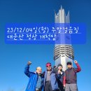 💥23/12/04일(월) 주말걸음질 제29회 &#34;대둔산 개척탑&#34; 이미지