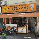 당진 호떡 맛집 시장오거리 맛집 사계절 영업하는 #황가네호떡1호점