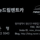 (유)뉴드림렌트카 이미지