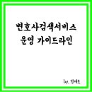 변호사검색서비스 운영 가이드라인 마련, 공표, 전문