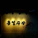 홍일수산분식 이미지