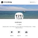 티티케이플러스 | 코타키나발루 호핑투어 1타4피 가능!