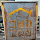 그남자고깃집반여점 이미지