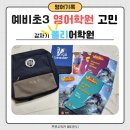 秀(수)학당학원 | 예비초3 영어학원 영문학당에서 갑자기 폴리어학원 으로