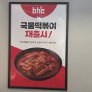 송현떡볶이 | 안동 BHC 송현점 뿌링클 + 콜라 1.25L 공짜 쿠폰 방문포장 후기 (feat. 의성 블로그 기자단)