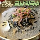 금남리 맛집 금남막국수 본점~ 정성의 맛을 아시나요? 진하고 맑은 한우 사골 육수의 막국수. 찐~ 강력...