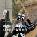 메리제인 운동화 3대장 내돈내산 후기: 뉴발란스, 휠라, 푸마