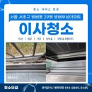 방배 | 서울서초구방배동이사청소 29평 방배우성아파트 청소 후기