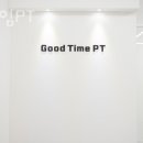 굿타임 PT 이미지