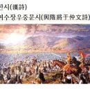 한시(漢詩)14,여수장우중문시(與隋將于仲文詩) 이미지