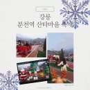 장마루촌 안전마을쉼터 앞 | 봉화 분천산타마을 축제 프로그램 - 이용팁 눈썰매장 산타우체국엽서 실내놀이터 겨울축제
