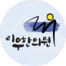 리우한의원 이미지