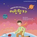 뮤지컬 <어린왕자> 이미지