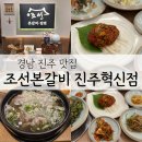 충무공동38 | 갈비탕과 육회가 맛있는 충무공동맛집 조선본갈비 진주혁신점