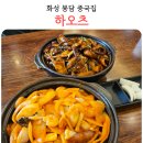 하오츠 | 화성 봉담 중식 맛집 하오츠 메뉴추천 내돈내산 후기