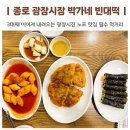 종로빈대떡 | 재방문한 종로 광장시장 박가네빈대떡 의외의 떡볶이 맛집 내돈내산 후기