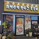 태백산맥 만나고 쪽갈비 이미지