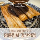 경산역 | 명륜진사갈비 경산역점 신메뉴 장어 내돈내산 솔직후기