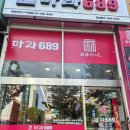 마라689 | 평촌학원가 마라탕 맛집, 마라689방문후기!