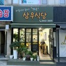 삼우식당 - 강서구 | 내돈내산 방화동 백반 맛집 가성비 삼우식당, 동네주민 맛집 추천
