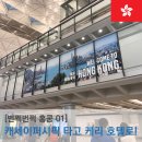 푸른별어린이집 | [번쩍번쩍 홍콩] 캐세이퍼시픽 항공 타고 케리 호텔까지 (feat. DOCKYARD 푸드코트 저녁)